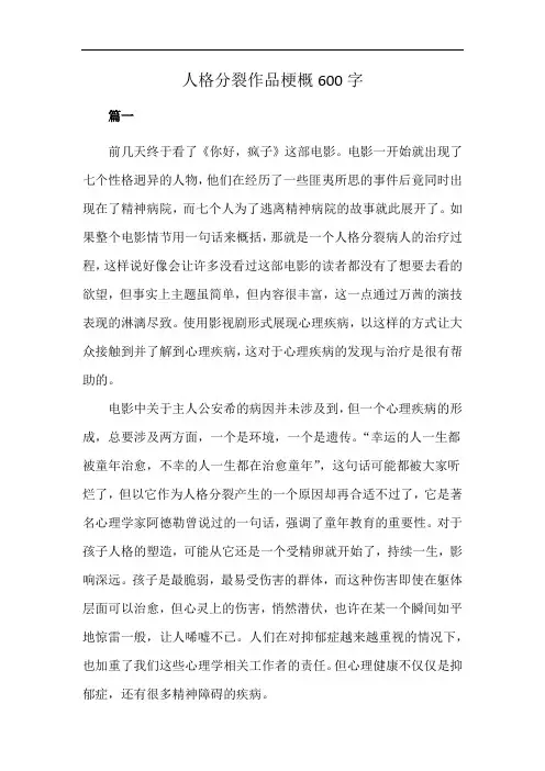人格分裂作品梗概600字