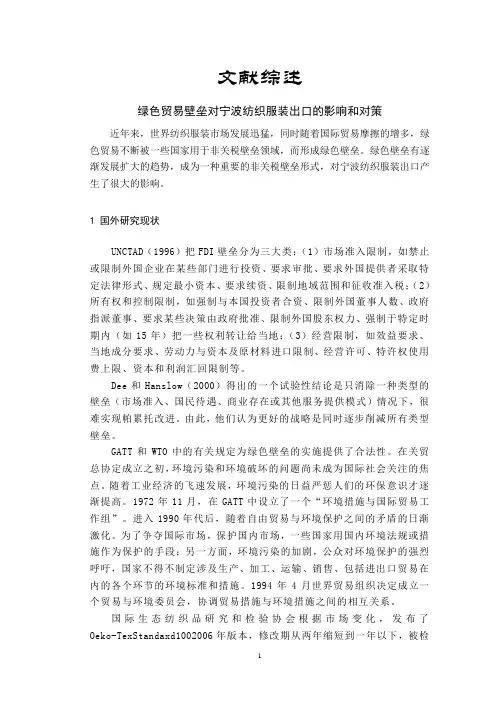 绿色贸易壁垒对宁波纺织服装出口的影响和对策【文献综述】