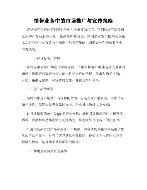 销售业务中的市场推广与宣传策略