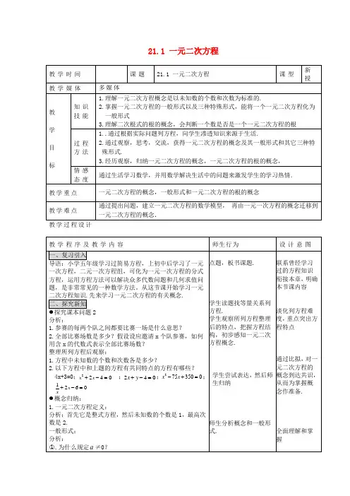 人教初中数学九上《一元二次方程》教案 (公开课获奖)