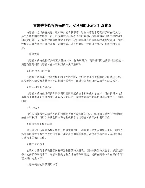 古籍善本抢救性保护与开发利用的矛盾分析及建议