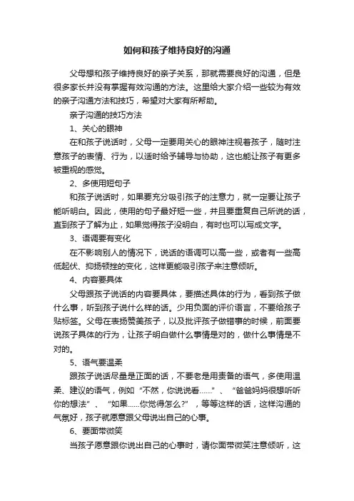 如何和孩子维持良好的沟通