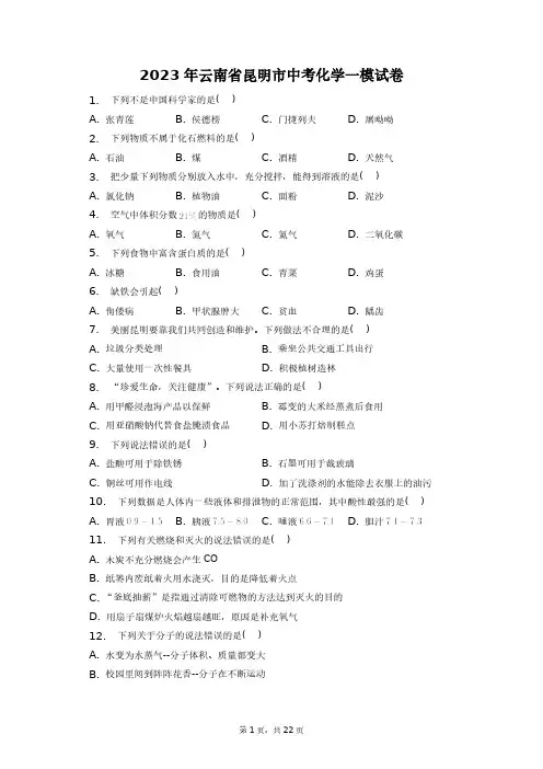 2023年云南省昆明市中考化学一模试卷+答案解析(附后)