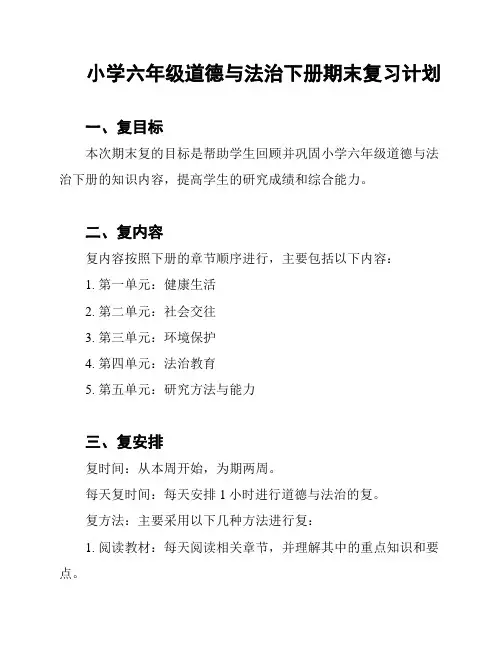 小学六年级道德与法治下册期末复习计划