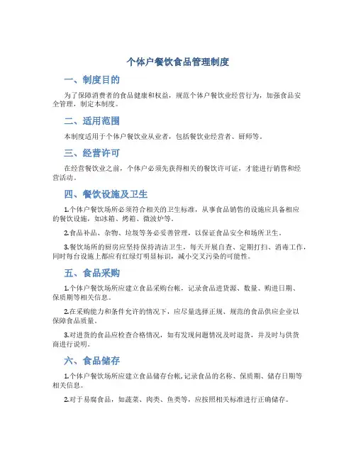 个体户餐饮食品管理制度