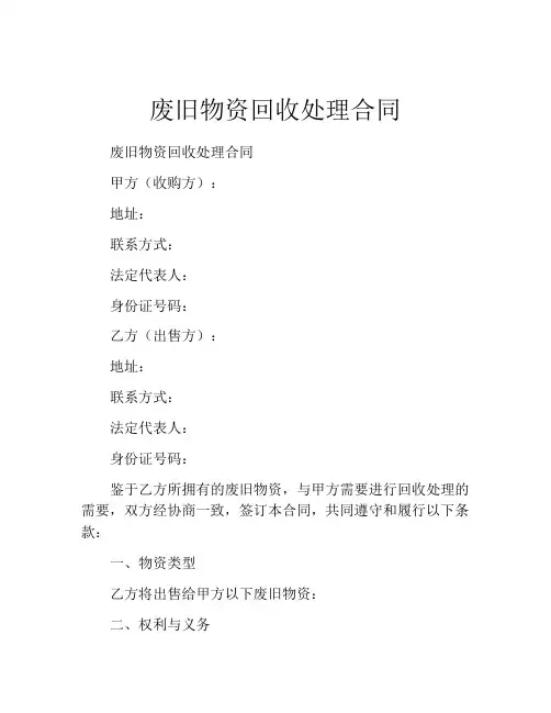 废旧物资回收处理合同