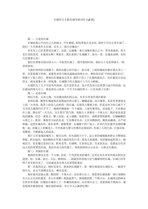 长城作文3篇-长城导游词作文(6篇)