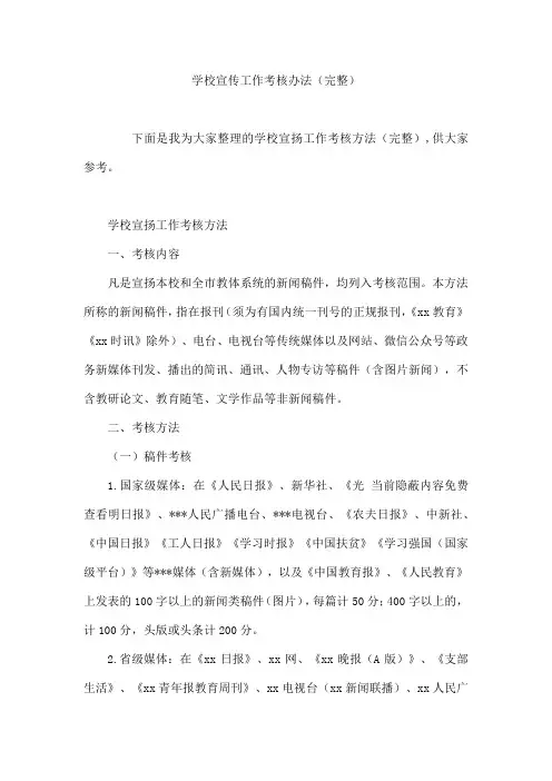 学校宣传工作考核办法(完整)