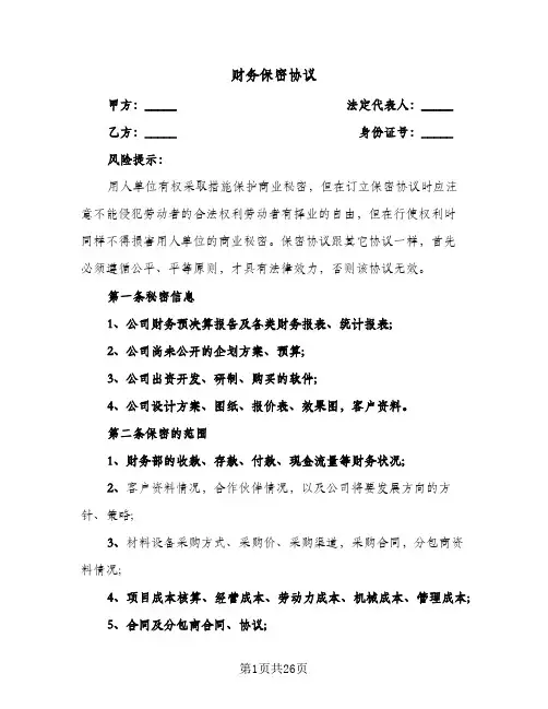 财务保密协议(五篇)
