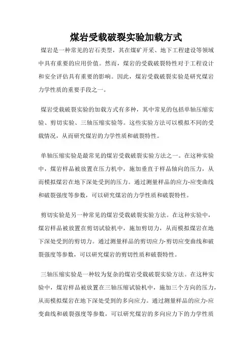 煤岩受载破裂实验加载方式