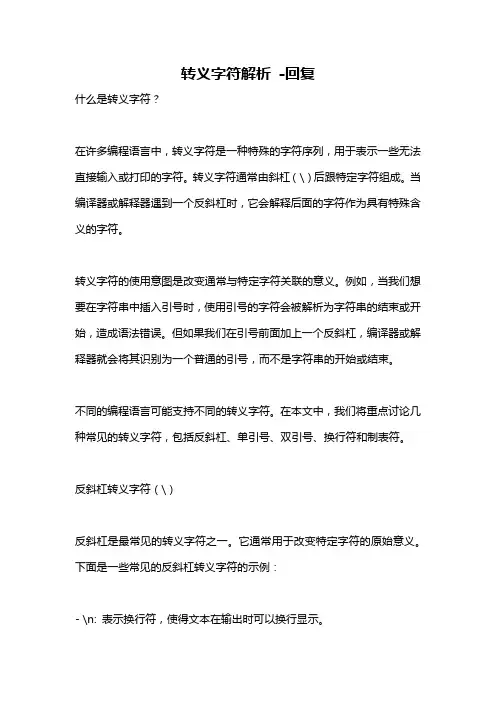 转义字符解析 -回复