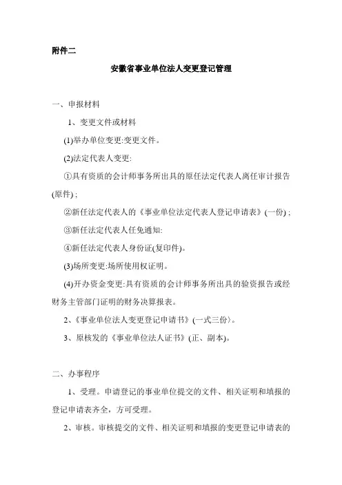 安徽省事业单位法人变更登记管理办理指南