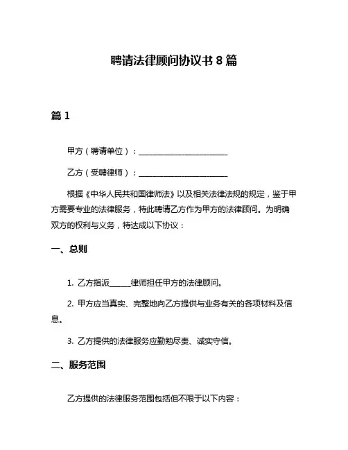 聘请法律顾问协议书8篇