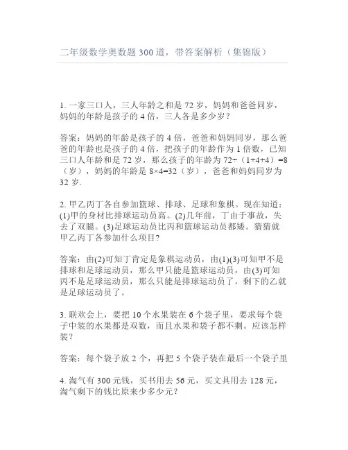 二年级数学奥数题300道带答案解析(集锦版)