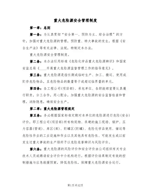 重大危险源安全管理制度(五篇)