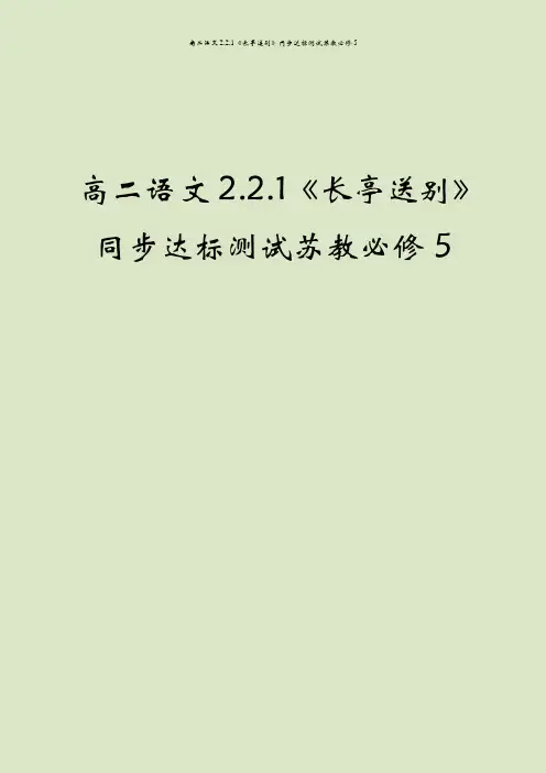 高二语文2.2.1《长亭送别》同步达标测试苏教必修5