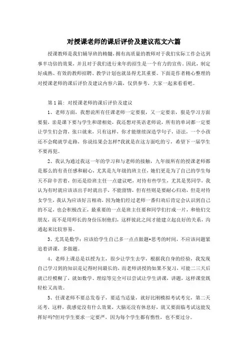 对授课老师的课后评价及建议范文六篇