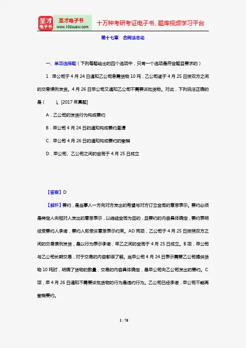 全国法律硕士《398法硕联考专业基础(非法学)民法学部分》过关必做习题集(含历年考研真题)(第十七章