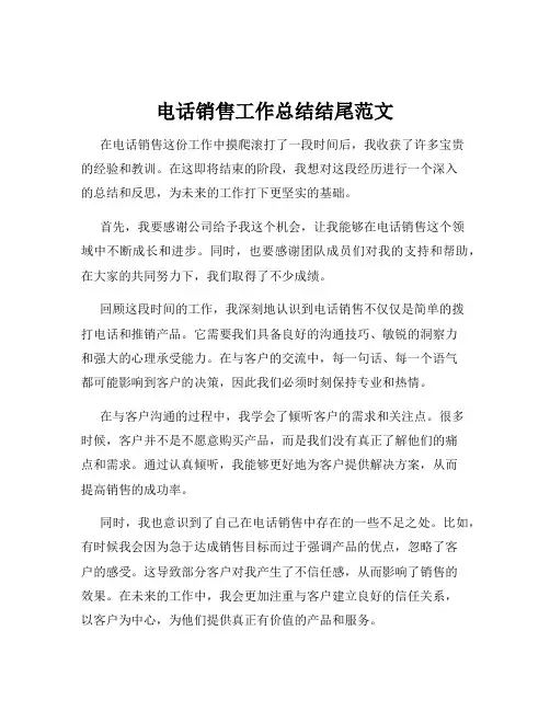 电话销售工作总结结尾范文