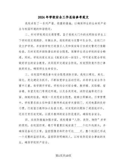 2024年学校安全工作总结参考范文（五篇）