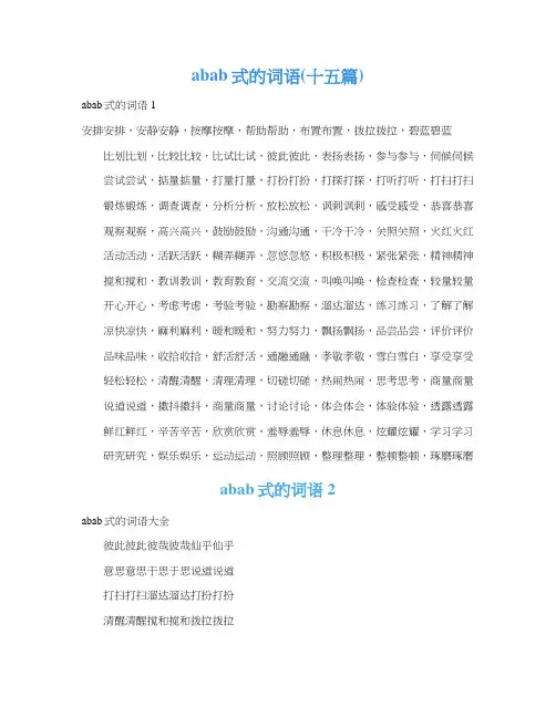 abab式的词语(十五篇)