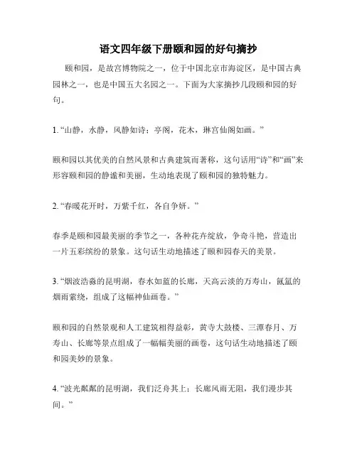 语文四年级下册颐和园的好句摘抄