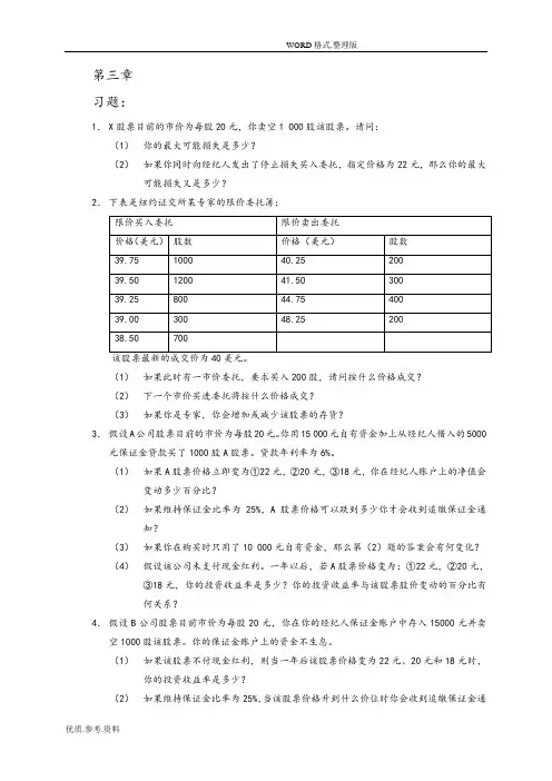 金融市场学(第三版)课后答案解析郑振龙张亦春