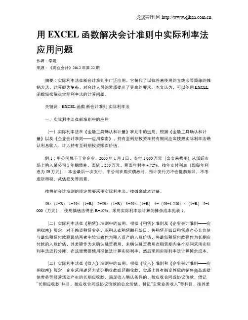 用EXCEL函数解决会计准则中实际利率法应用问题