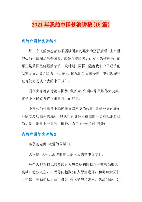 2021年我的中国梦演讲稿(15篇)(精品模板)