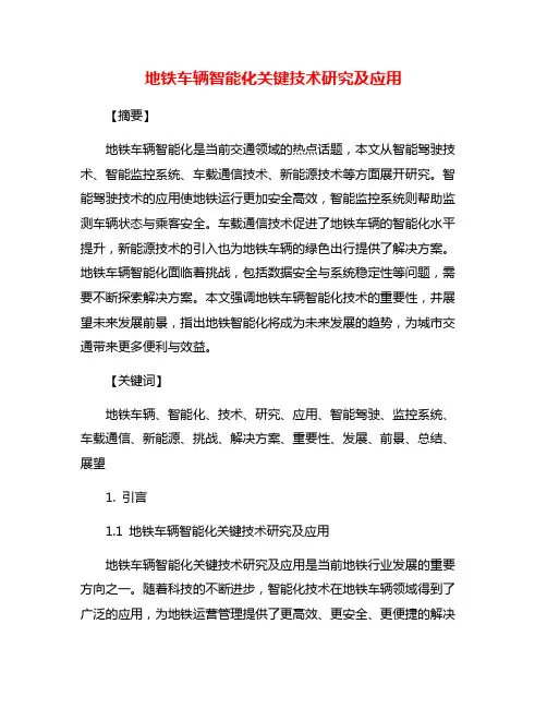 地铁车辆智能化关键技术研究及应用