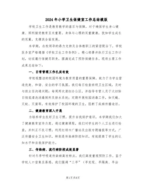 2024年小学卫生保健室工作总结模版（四篇）