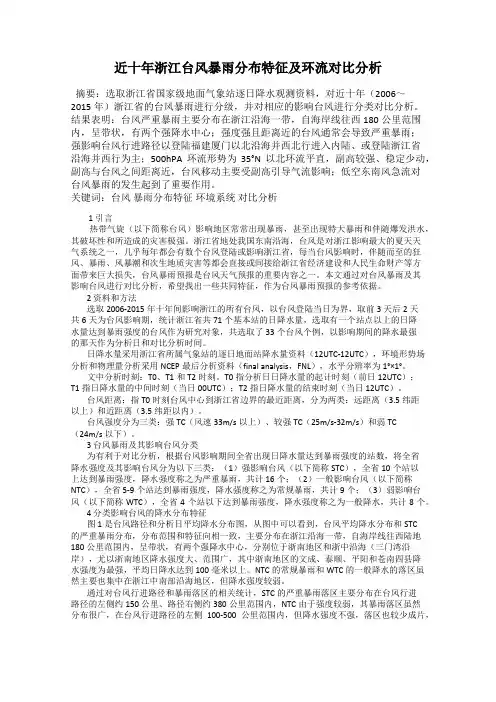 近十年浙江台风暴雨分布特征及环流对比分析