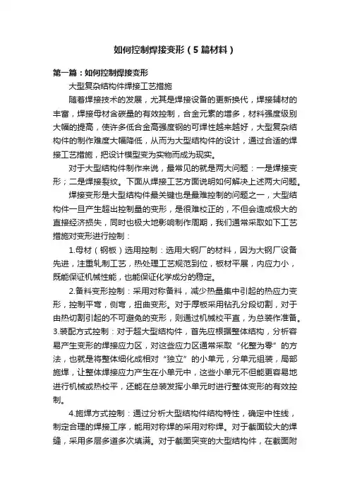 如何控制焊接变形（5篇材料）