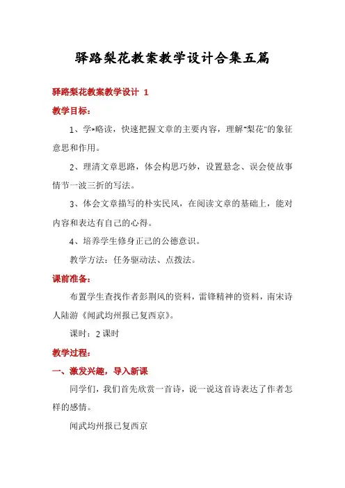 驿路梨花教案教学设计合集五篇