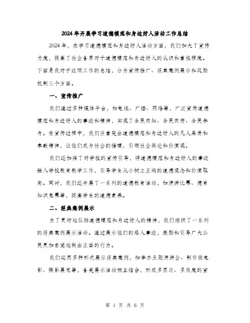 2024年开展学习道德模范和身边好人活动工作总结(2篇)