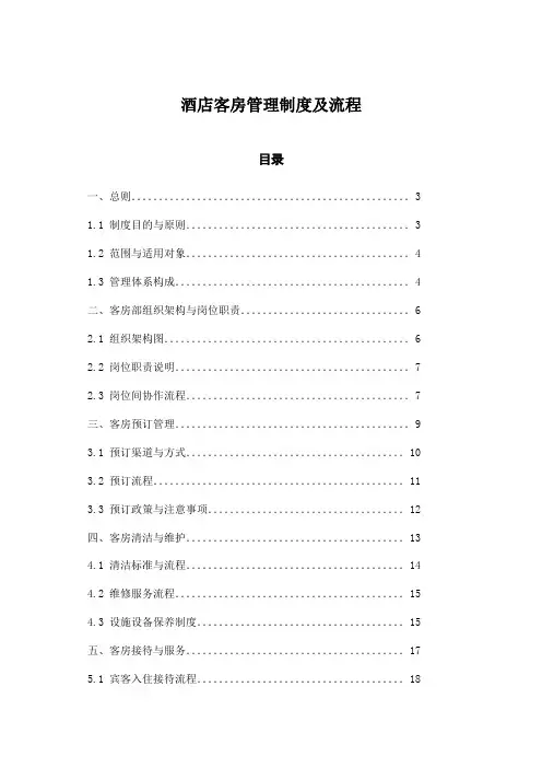 酒店客房管理制度及流程