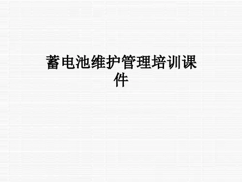 蓄电池维护管理培训课件