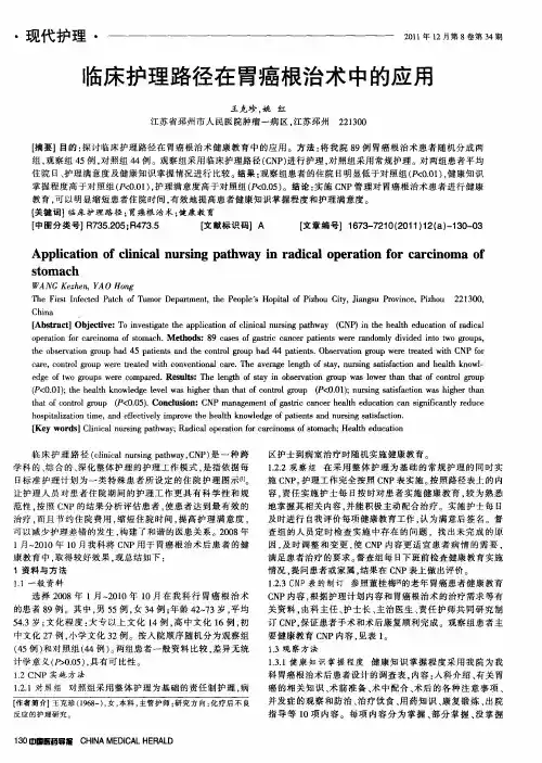 临床护理路径在胃癌根治术中的应用