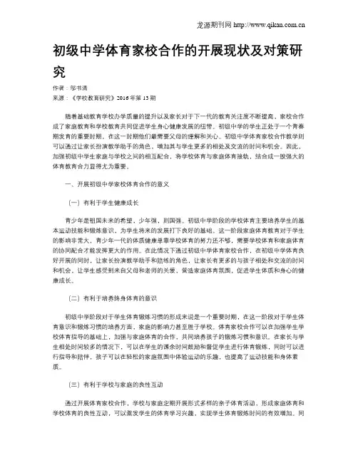 初级中学体育家校合作的开展现状及对策研究