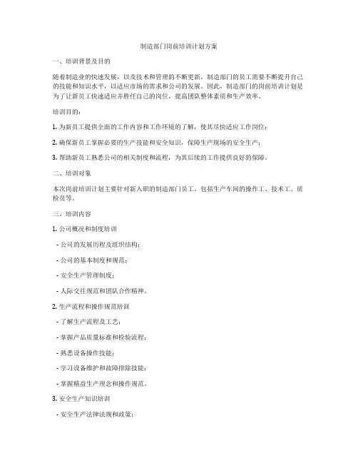 制造部门岗前培训计划方案