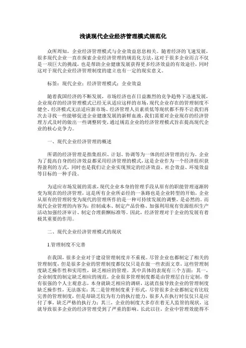 浅谈现代企业经济管理模式规范化