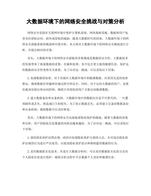 大数据环境下的网络安全挑战与对策分析