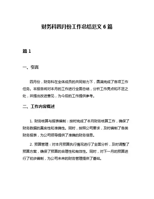 财务科四月份工作总结范文6篇