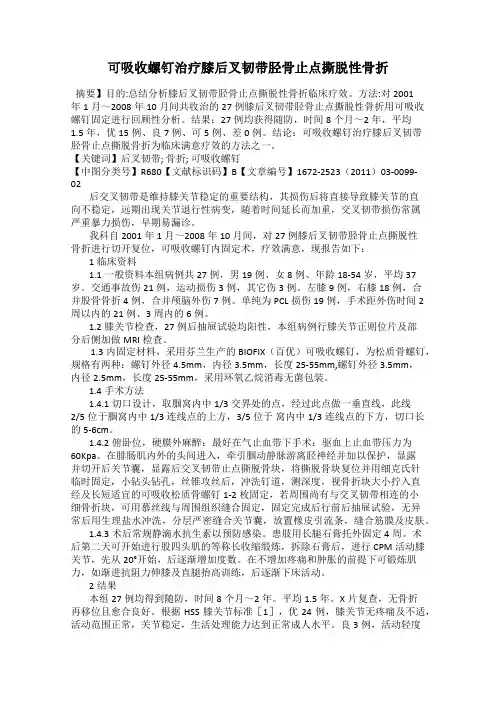 可吸收螺钉治疗膝后叉韧带胫骨止点撕脱性骨折