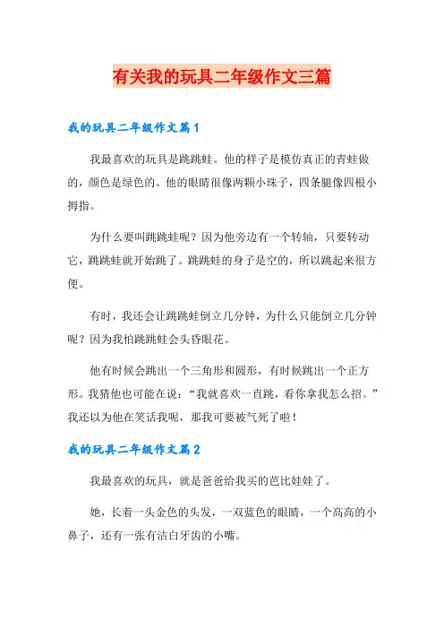 有关我的玩具二年级作文三篇