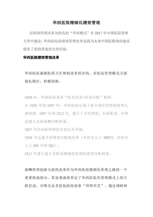 华西医院精细化绩效管理