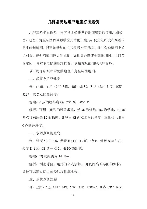 几种常见地理三角坐标图题例