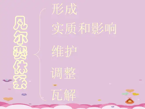 凡尔赛—华盛顿体系ppt5 人教版优秀课件