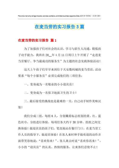 在麦当劳的实习报告3篇