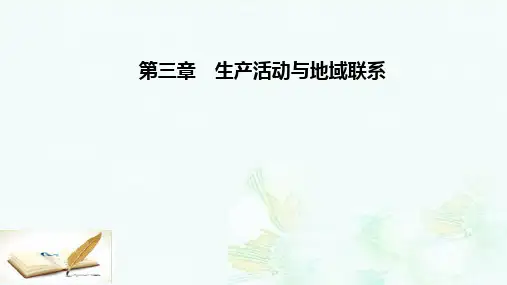 高中地理第三章生产活动与地域联系第二节工业区位课件中图版必修2ppt版本